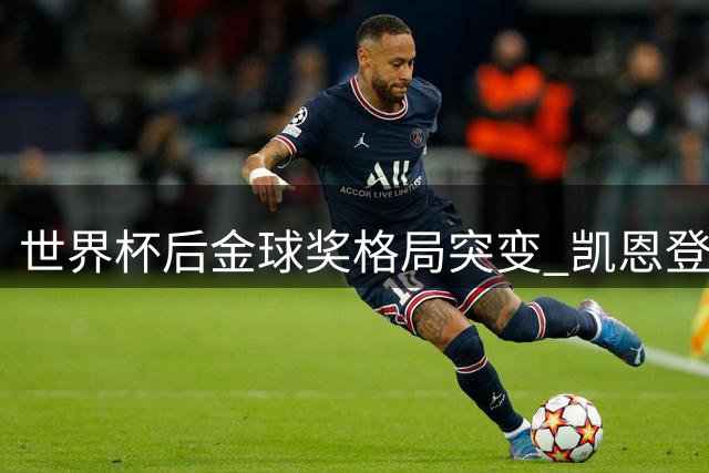世界杯后金球奖格局突变 凯恩登顶概率近四成
