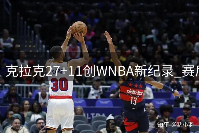 克拉克27+11创WNBA新纪录 赛后暗示联盟不公待遇
