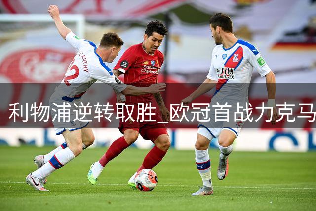 利物浦逆转取胜 欧冠首战力克马竞