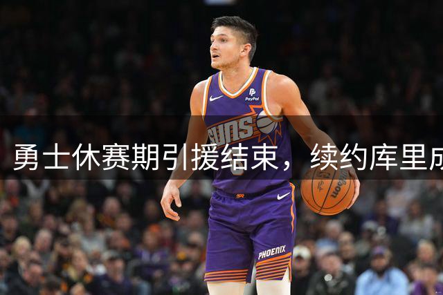 勇士休赛期引援结束，续约库里成重点议题