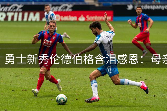 勇士新秀伦德伯格含泪感恩：母亲的无私奉献铸就我的NBA之路