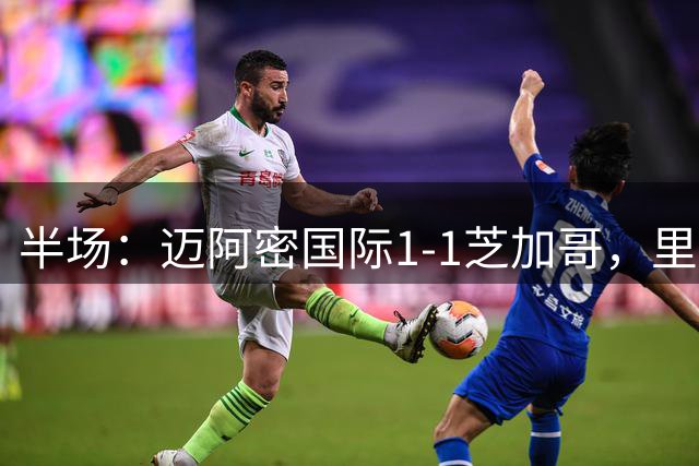 半场：迈阿密国际1-1芝加哥，里奥斯超巨失误送乌龙，苏牙点射