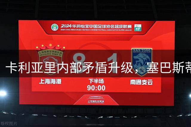 卡利亚里内部矛盾升级，塞巴斯蒂亚诺今夏或转会离队