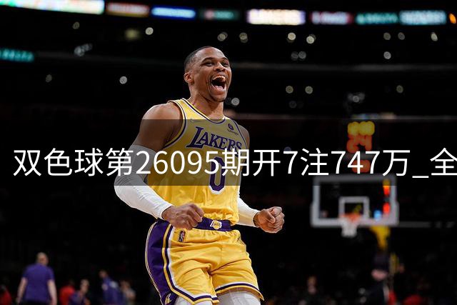 双色球第26095期开7注747万 全国7省市彩民分享头奖