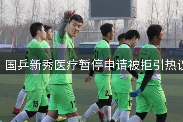 国乒新秀医疗暂停申请被拒引热议 教练临场指导引争议