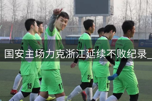国安主场力克浙江延续不败纪录 张稀哲复出献制胜球