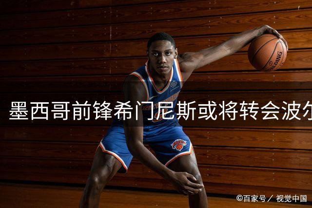 墨西哥前锋希门尼斯或将转会波尔图