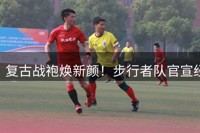 复古战袍焕新颜！步行者队官宣经典黄条纹球衣回归