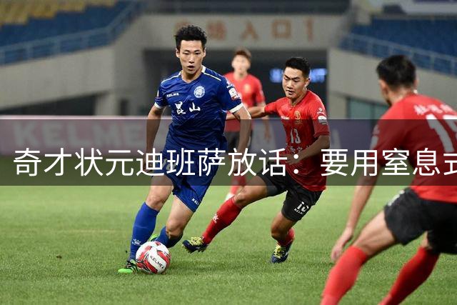 奇才状元迪班萨放话：要用窒息式防守让对手绝望