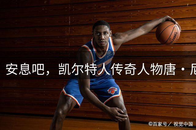 安息吧，凯尔特人传奇人物唐·尼尔森逝世，享年86岁