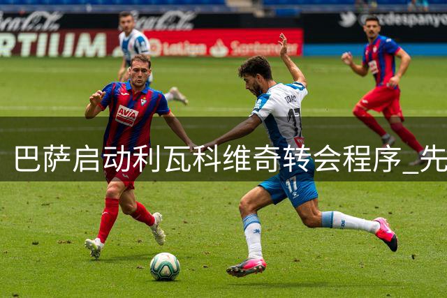 巴萨启动利瓦科维奇转会程序 先租后买方案浮出水面
