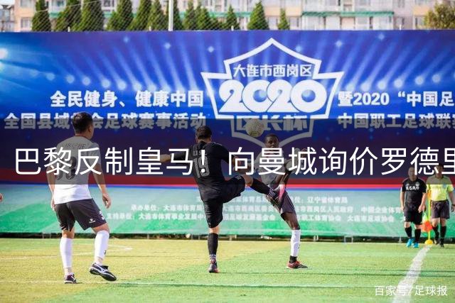 巴黎反制皇马！向曼城询价罗德里 掏8000万欧截胡？