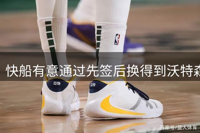 快船有意通过先签后换得到沃特森 或送出琼斯作为交易筹码