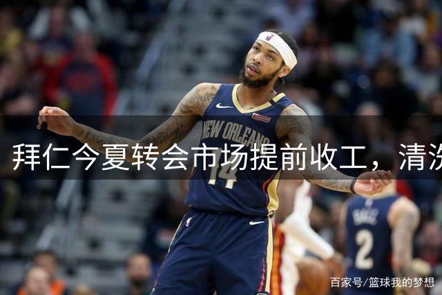 拜仁今夏转会市场提前收工，清洗边缘球员成当务之急