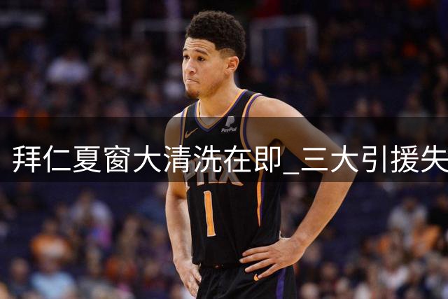 拜仁夏窗大清洗在即 三大引援失败案例将被抛售