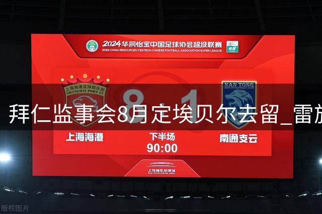 拜仁监事会8月定埃贝尔去留 雷施克：他的转会操作值得续约