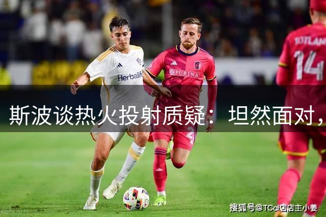 斯波谈热火投射质疑：坦然面对，期待新赛季表现