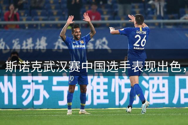 斯诺克武汉赛中国选手表现出色，赵心童斯佳辉强势晋级