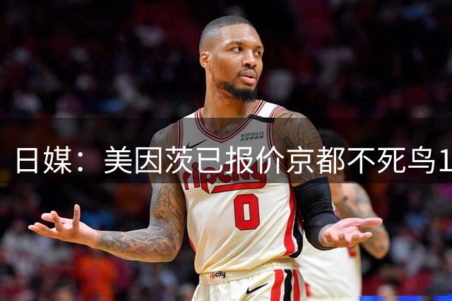 日媒：美因茨已报价京都不死鸟19岁中场尹星俊