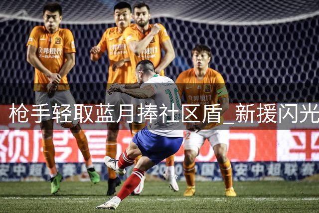 枪手轻取蓝月捧社区盾 新援闪光战术完胜对手