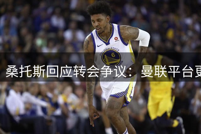 桑托斯回应转会争议：曼联平台更具竞争力 盼成新一代中场核心