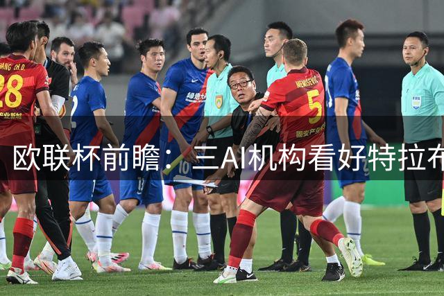 欧联杯前瞻：三AI机构看好特拉布宗主场擒敌