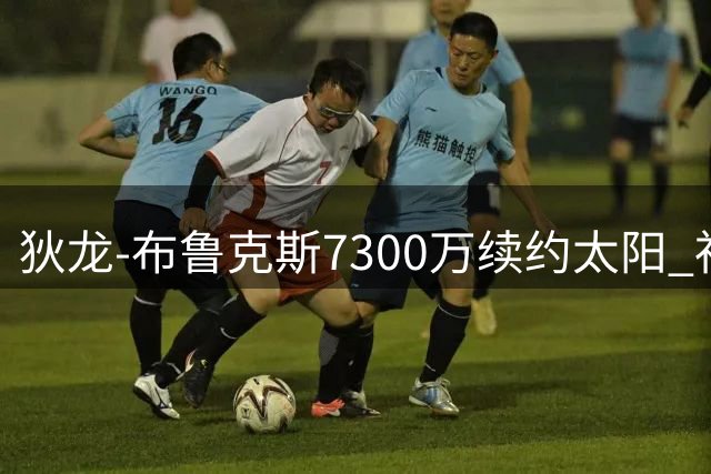 狄龙-布鲁克斯7300万续约太阳 社交媒体晒照自称"峡谷男孩