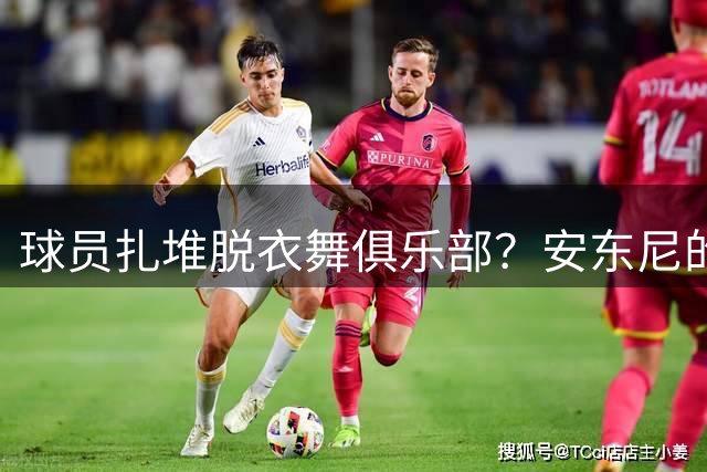 球员扎堆脱衣舞俱乐部？安东尼的辩解惹争议