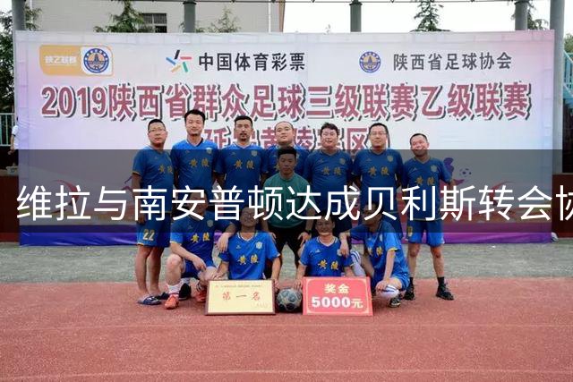 维拉与南安普顿达成贝利斯转会协议 总价3000万镑