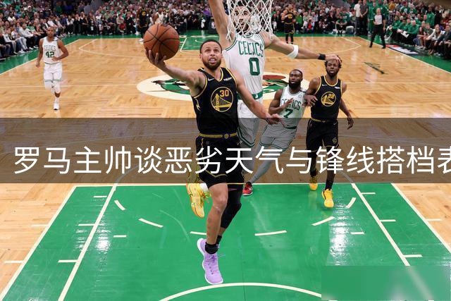 罗马主帅谈恶劣天气与锋线搭档表现