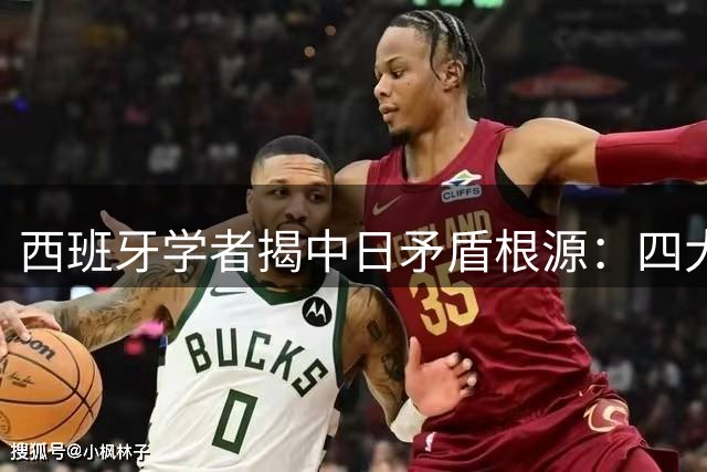 西班牙学者揭中日矛盾根源：四大历史遗留问题待解