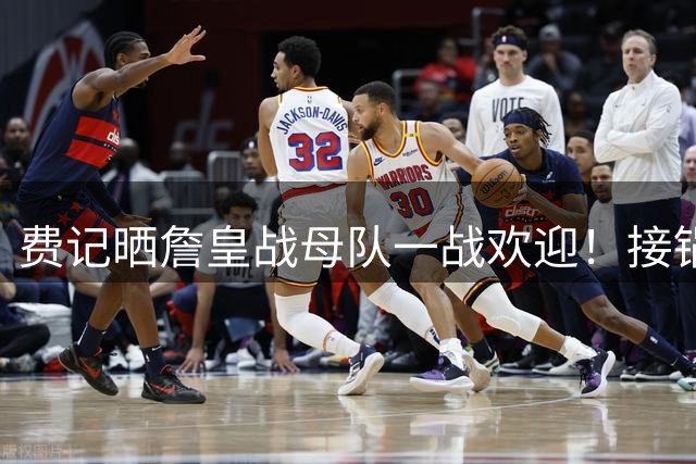 费记晒詹皇战母队一战欢迎！接锅3分+关键中投+抢断绝杀 41岁仍统治