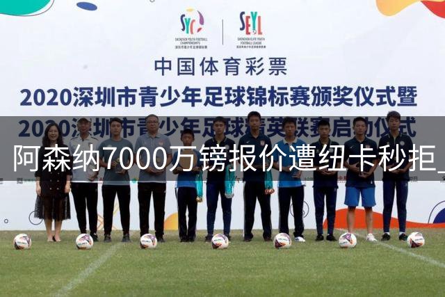 阿森纳7000万镑报价遭纽卡秒拒 吉马良斯想走但标价超8000万