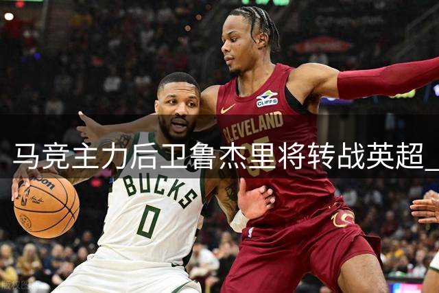 马竞主力后卫鲁杰里将转战英超 阿斯顿维拉敲定重磅引援