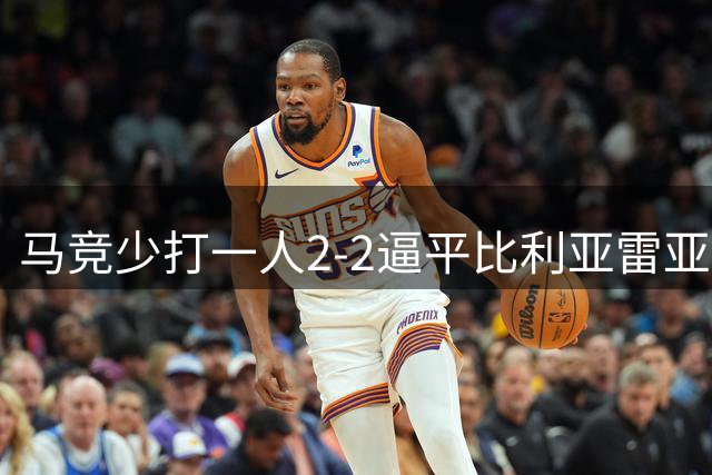 马竞少打一人2-2逼平比利亚雷亚尔 西蒙尼之子补时救主