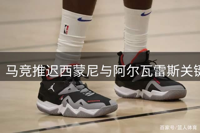 马竞推迟西蒙尼与阿尔瓦雷斯关键会面 巴萨引援计划陷入等待
