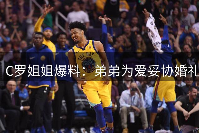 C罗姐姐爆料：弟弟为爱妥协婚礼安排 幸福比形式更重要