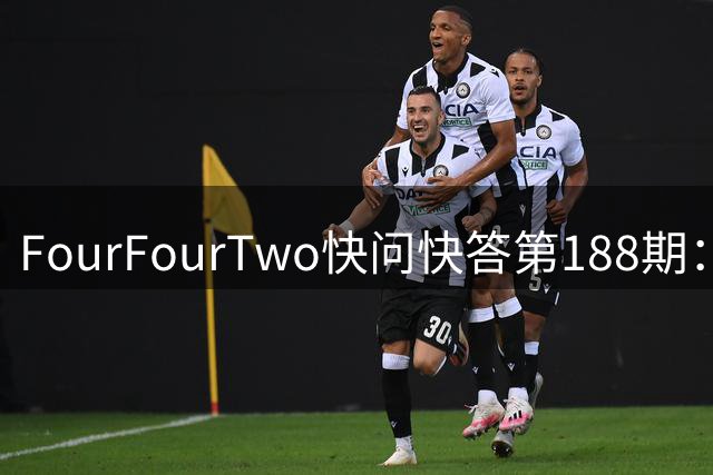 FourFourTwo快问快答第188期：90秒10道足球题，你能全对吗？